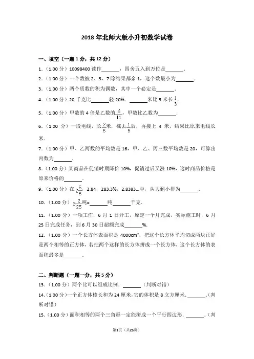 (完整版)2018年北师大版小升初数学试卷及答案