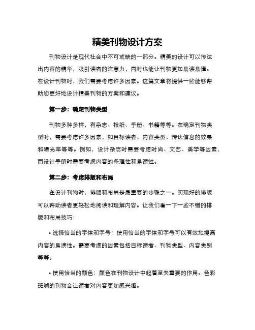 精美刊物设计方案