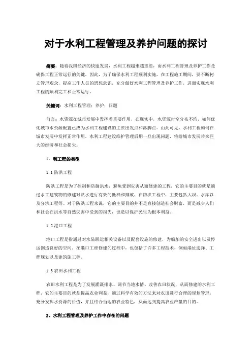 对于水利工程管理及养护问题的探讨