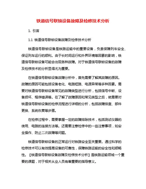 铁道信号联锁设备故障及检修技术分析