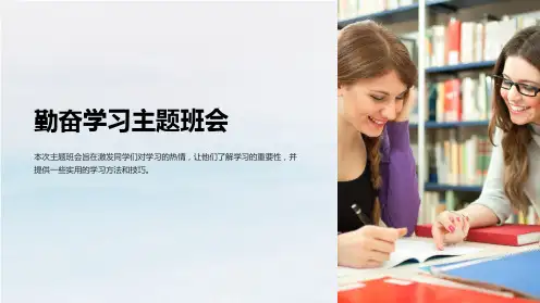 《勤奋学习主题班会》ppt课件分解