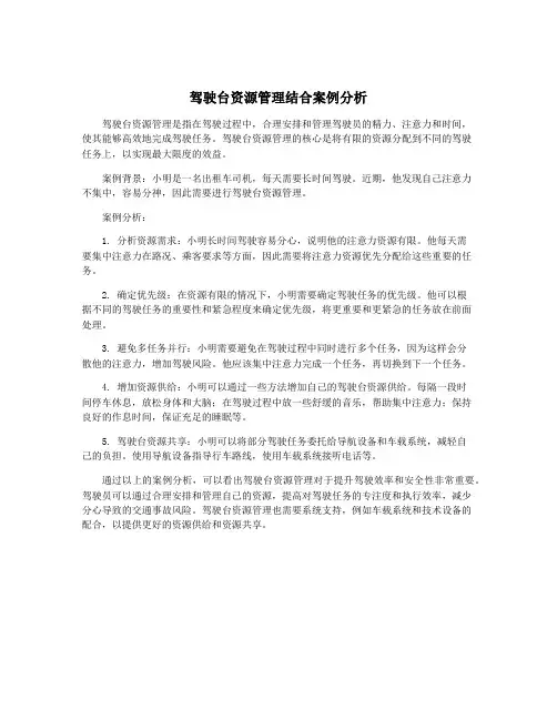 驾驶台资源管理结合案例分析