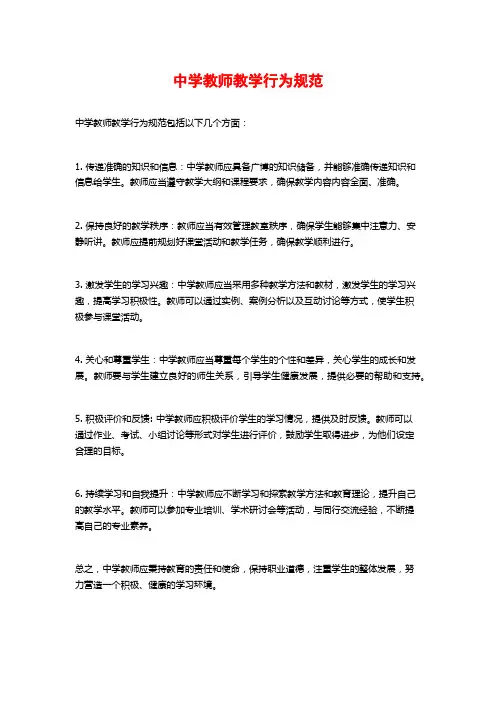 中学教师教学行为规范