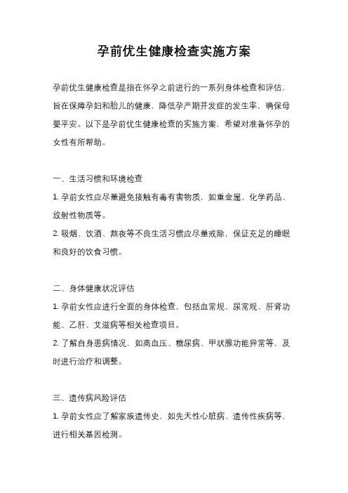 孕前优生健康检查实施方案