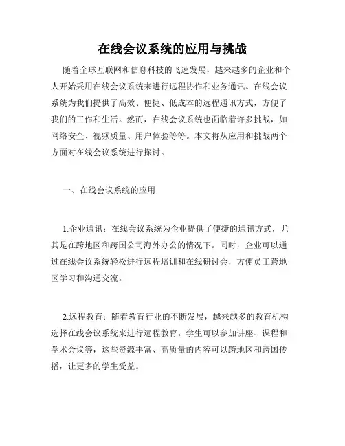 在线会议系统的应用与挑战