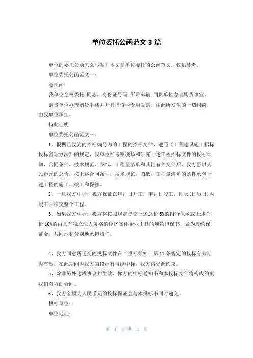 单位委托公函范文3篇