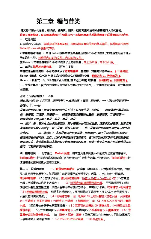 第三章    糖与苷类