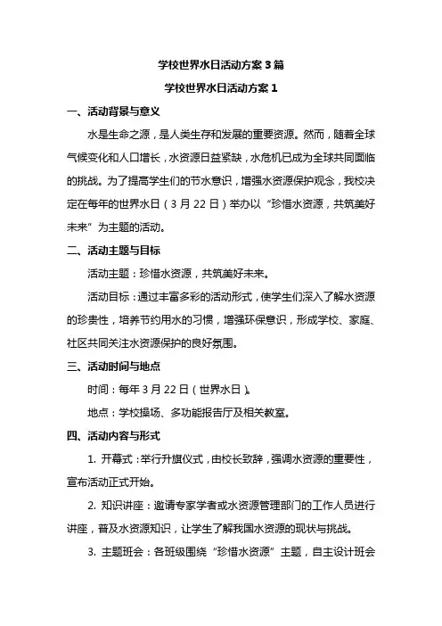 学校世界水日活动方案3篇