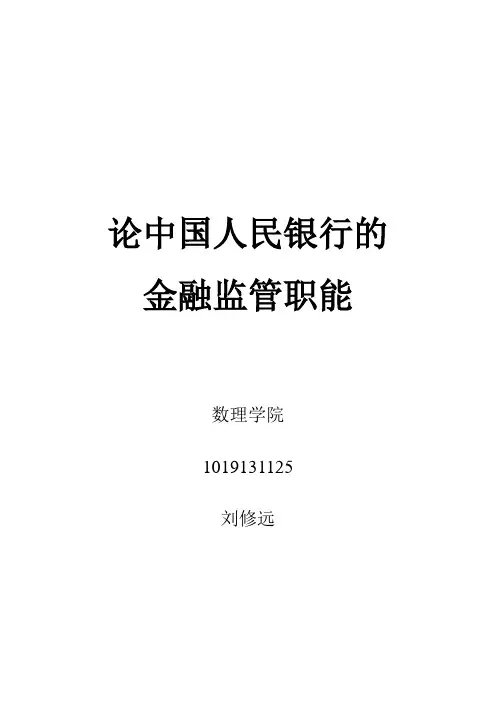 论中国人民银行的金融监管职能
