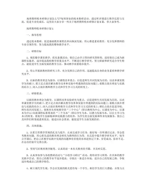 地理教师校本研修计划【5篇】.doc