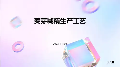 麦芽糊精生产工艺