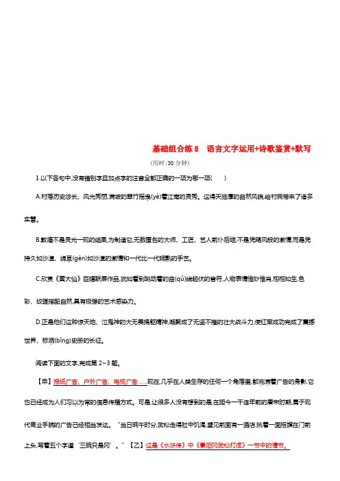 （浙江课标）2019高考语文大二轮温习优选基础保分组合练8语言文字运用+诗歌鉴赏+默写