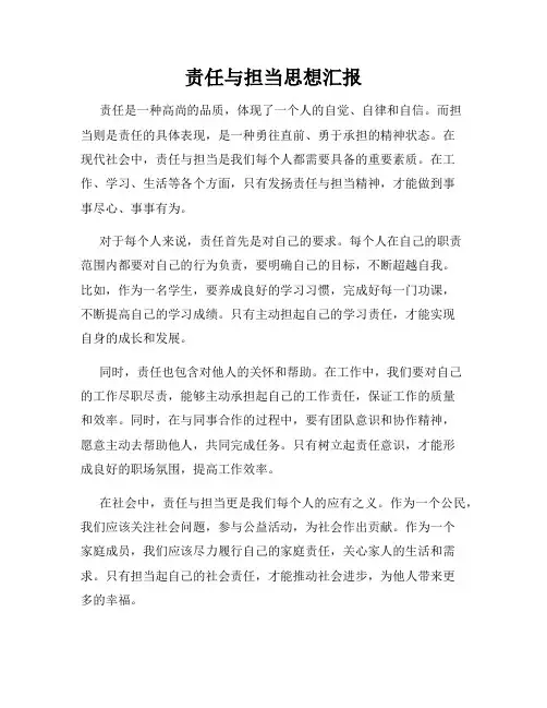 责任与担当思想汇报