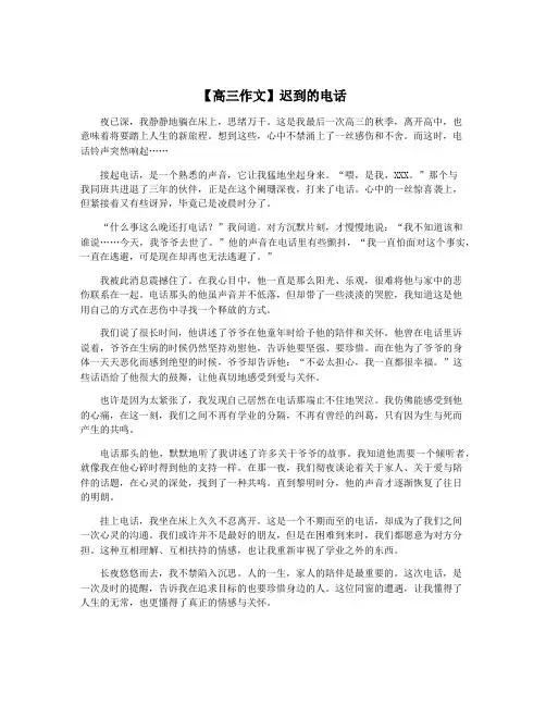 【高三作文】迟到的电话