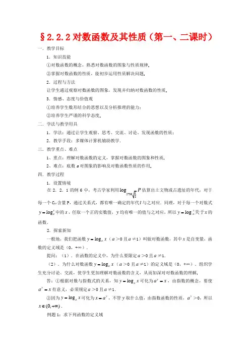高中数学 2.2.2对数函数及其性质教案 新人教版必修1-新人教版高一必修1数学教案