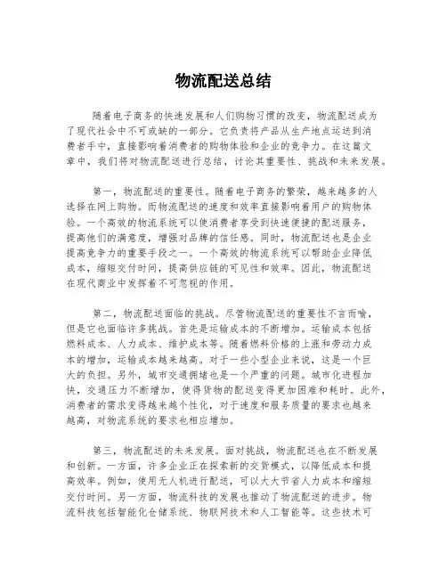 物流配送总结