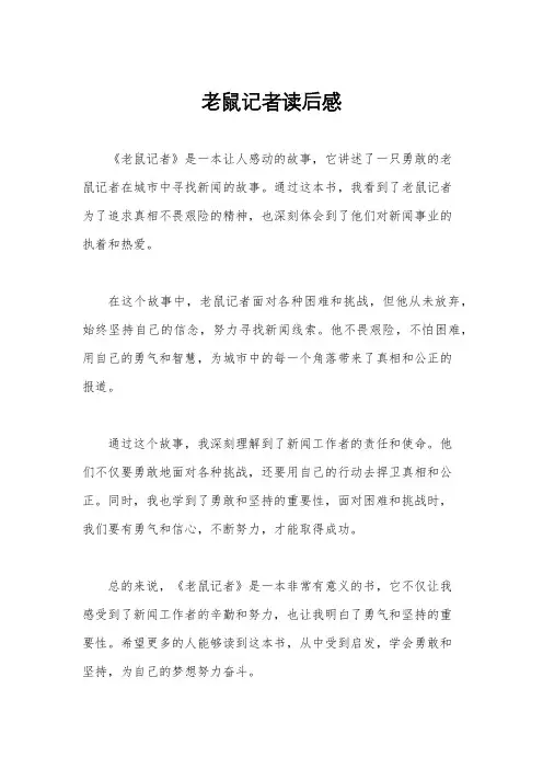 老鼠记者读后感