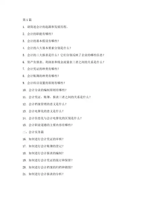 会计十百千面试题目(3篇)