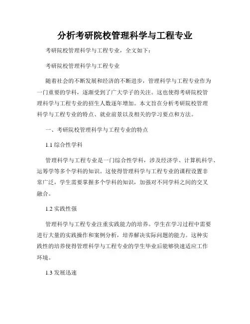 分析考研院校管理科学与工程专业