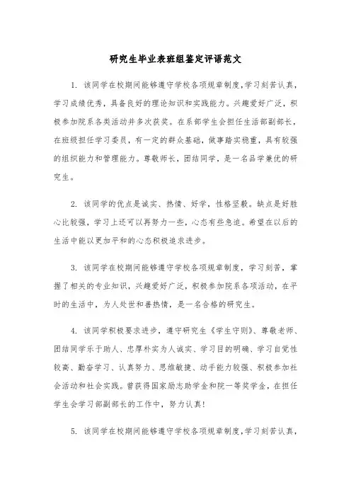 研究生毕业表班组鉴定评语范文（2篇）