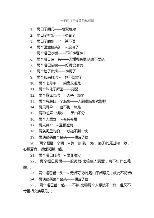 关于两口子爆笑的歇后语_歇后语大全