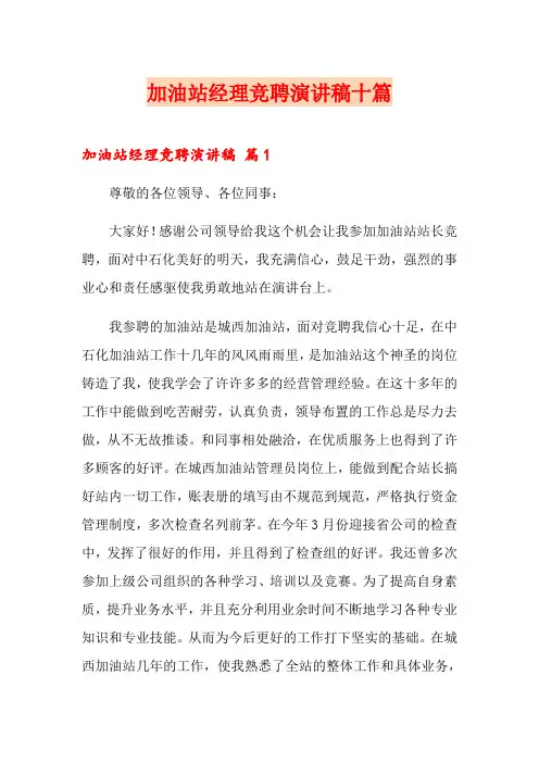 加油站经理竞聘演讲稿十篇