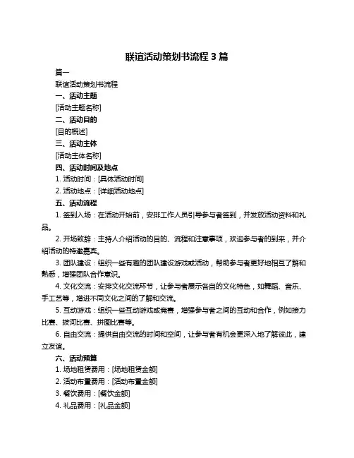 联谊活动策划书流程3篇