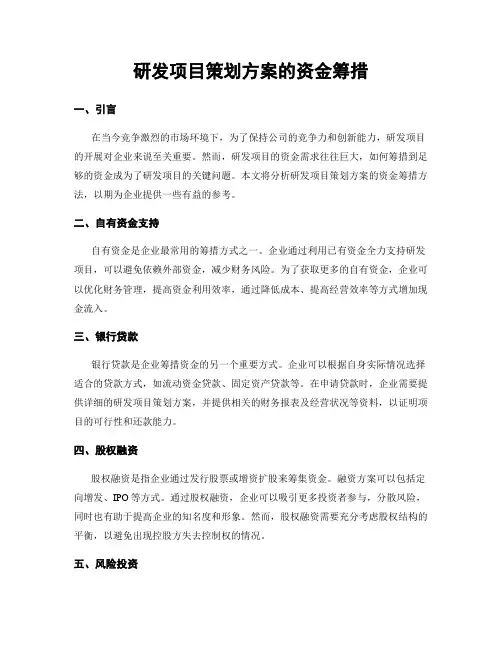 研发项目策划方案的资金筹措