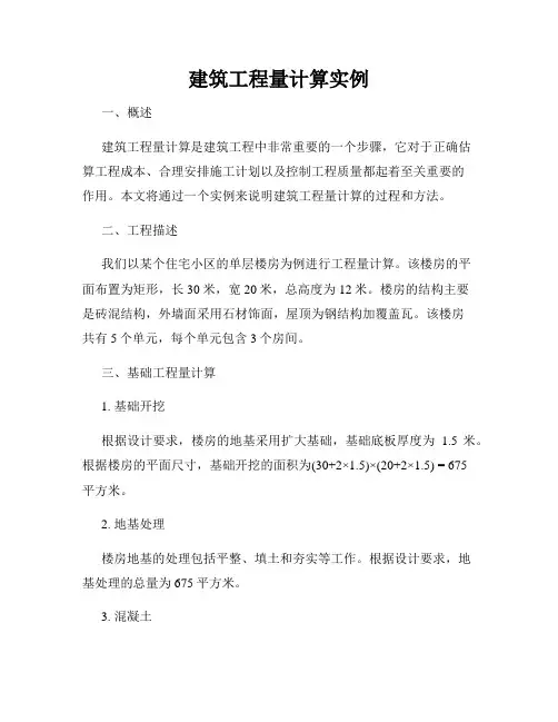 建筑工程量计算实例