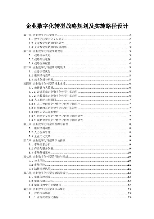 企业数字化转型战略规划及实施路径设计