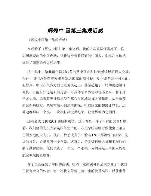 辉煌中 国第三集观后感