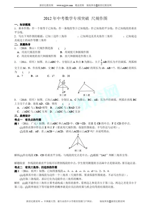 2012年中考数学专项突破 尺规作图