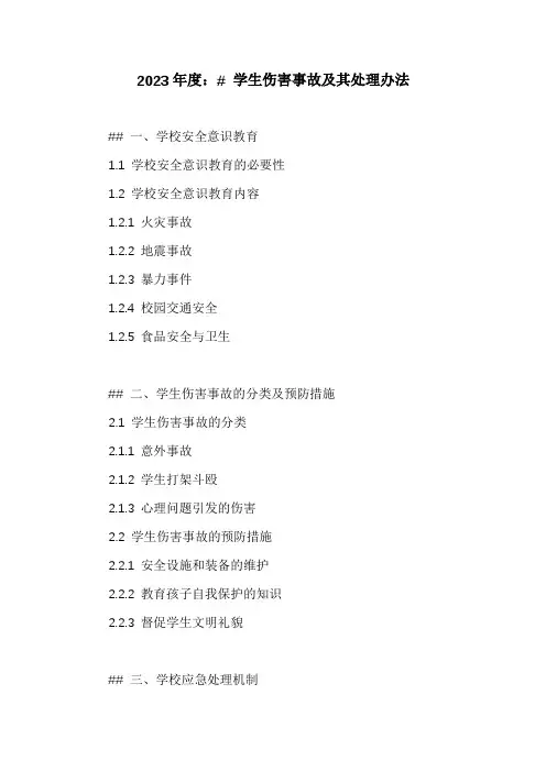 学生伤害事故及其处理办法