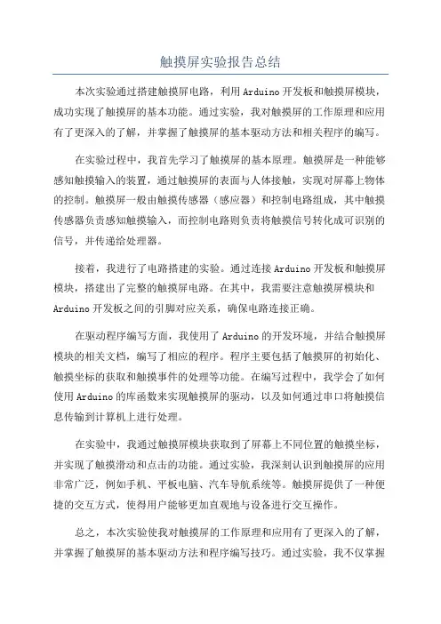 触摸屏实验报告总结