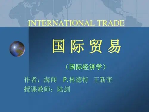 海闻版国际贸易课件