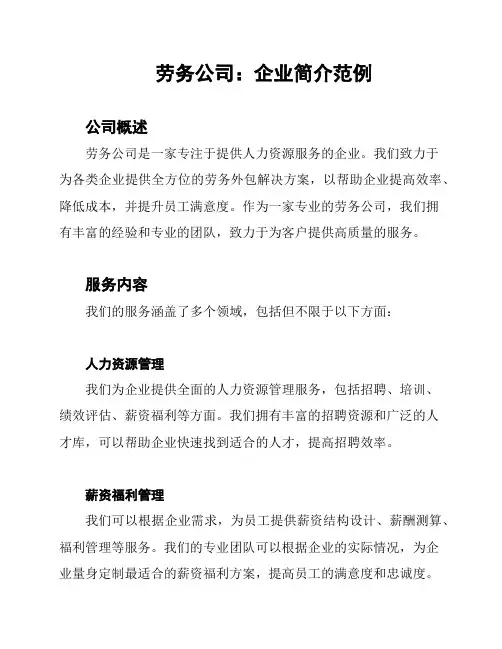 劳务公司：企业简介范例