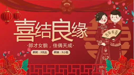 红色中国风新人婚礼喜结良缘PPT模板