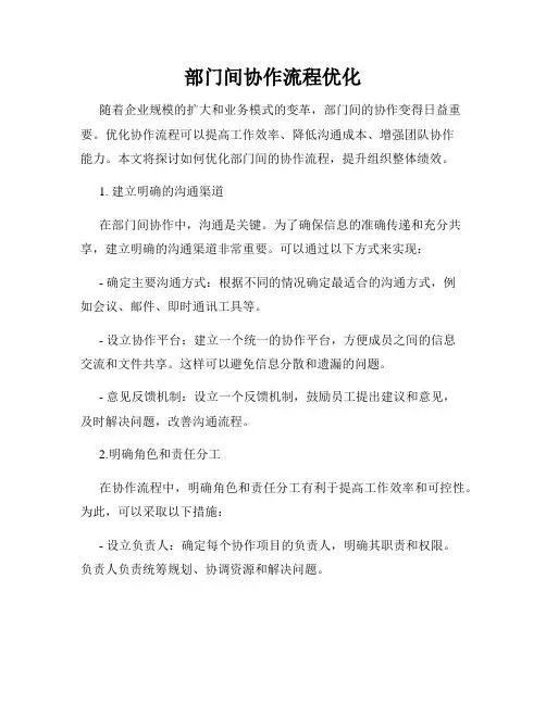 部门间协作流程优化