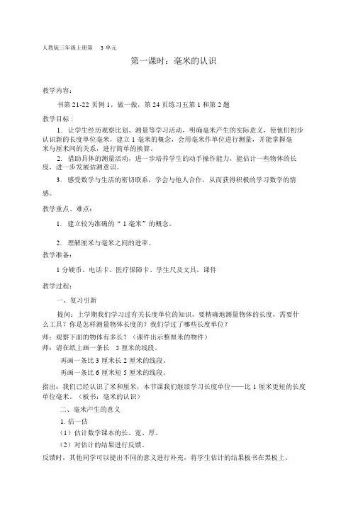 人教版三年级上册第3单元第一课时：毫米的认识.docx