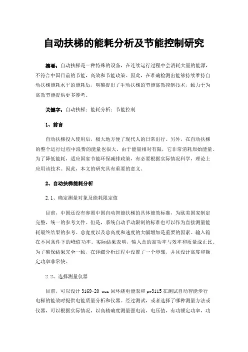自动扶梯的能耗分析及节能控制研究