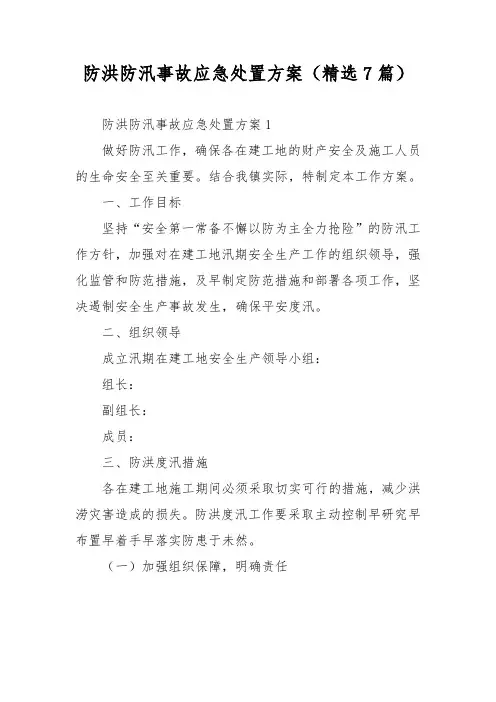 防洪防汛事故应急处置方案(精选7篇)