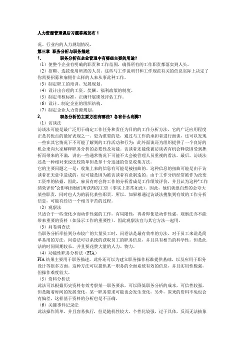 高等教育出版社第二版人力资源课后习题答案