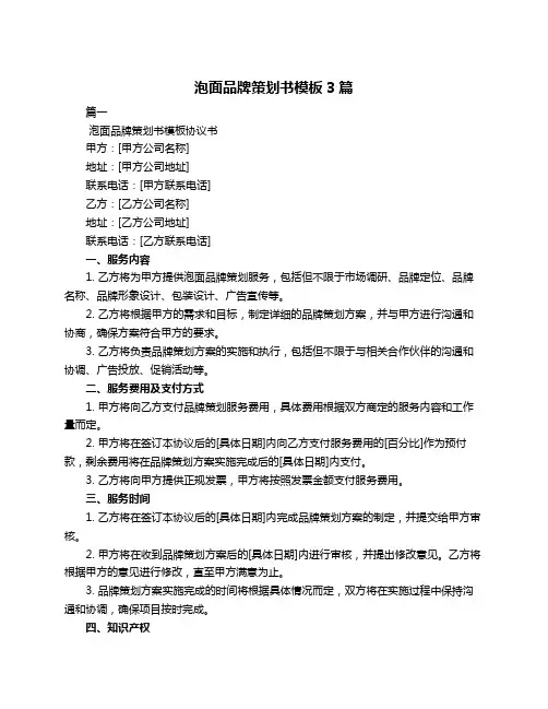 泡面品牌策划书模板3篇