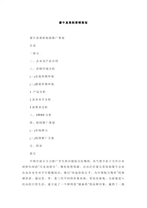 蒙牛真果粒营销策划