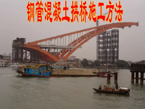 混凝土拱桥的施工