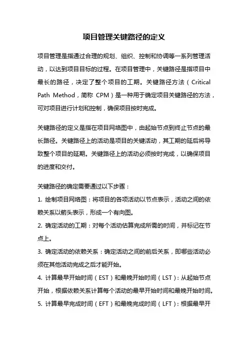 项目管理关键路径的定义