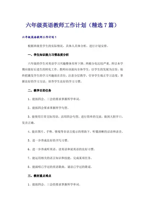 六年级英语教师工作计划(精选7篇)