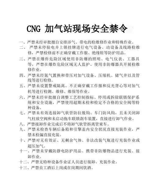 CNG加气站现场安全禁令-最新