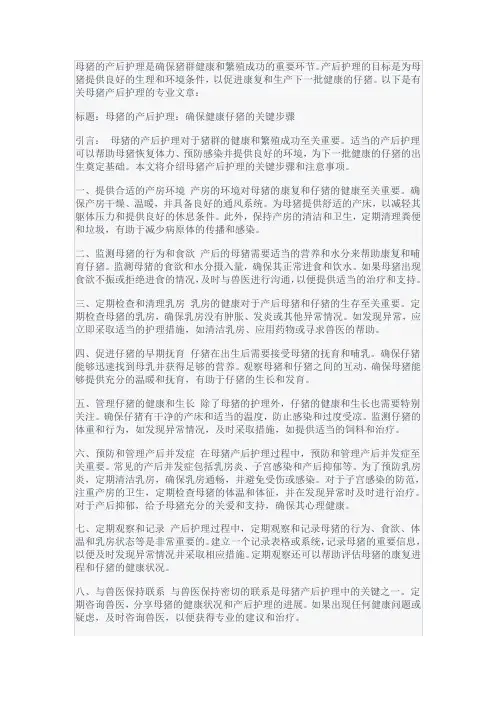 母猪的产后护理