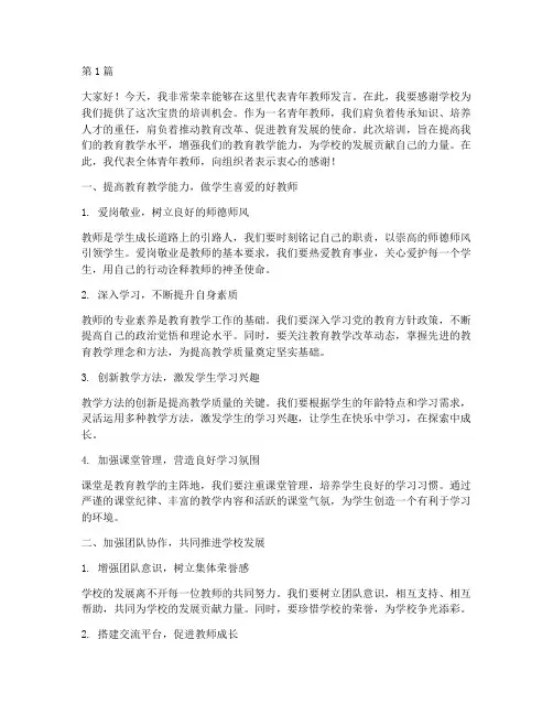 学校青年教师培训发言稿(3篇)